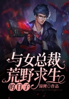 與女總裁荒野求生的日子在線閱讀