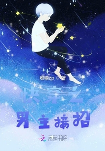 快穿之男主接招