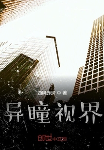 異瞳視界