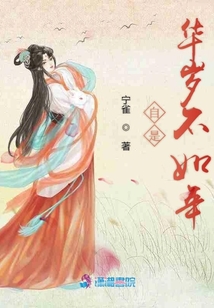 自是華歲不如年