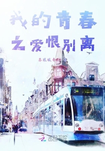 我的青春之愛恨別離