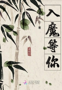 入魔等你