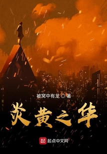 炎黃之華