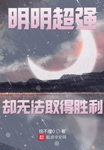 明明超強卻無法取得勝利