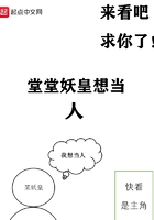 堂堂妖皇想當人在線閱讀