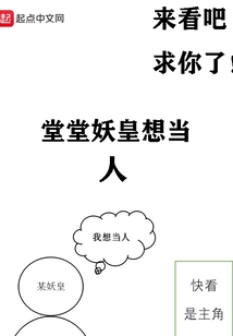 堂堂妖皇想当人