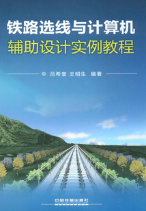 鐵路選線與計算機輔助設計實例教程