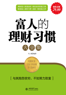 富人的理財習慣（大全集）