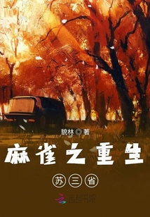 麻雀之重生蘇三省