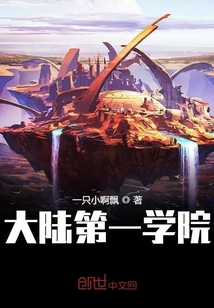 大陆第一学院