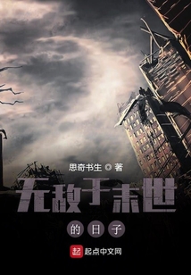 无敌于末世的日子