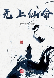 無上仙命