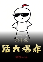 大學(xué)生活大爆炸在線閱讀