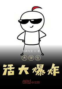大學(xué)生活大爆炸