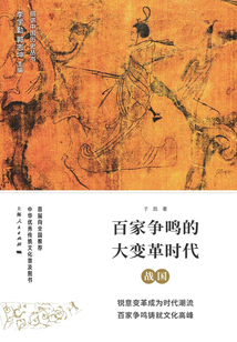百家爭(zhēng)鳴的大變革時(shí)代:戰(zhàn)國(guó)