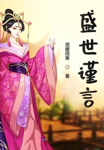 盛世谨言