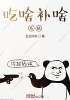 吃啥補(bǔ)啥系統(tǒng)在線閱讀