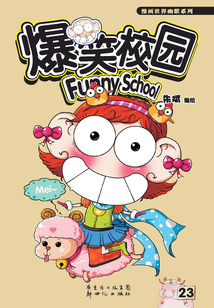 爆笑校園23