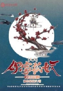 大大，你家狐妖又被封印了