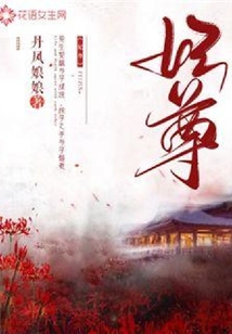 妃尊