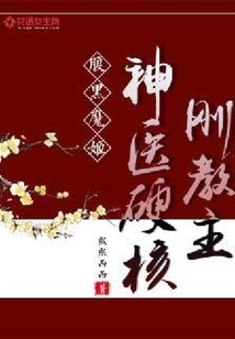 腹黑魔姬:神醫(yī)硬核剛教主