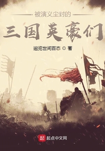 被演義塵封的三國英豪們