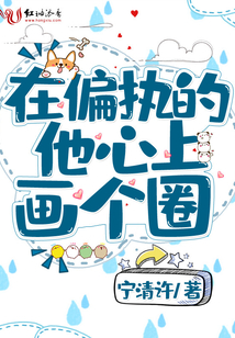 在偏執的他心上畫個圈