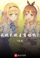 我绝不做主角舔狗在线阅读