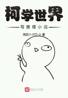 柯学世界写推理小说在线阅读