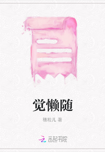 覺懶隨