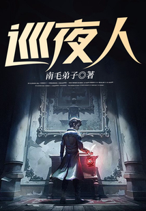 巡夜人