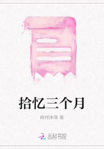 拾憶三個月