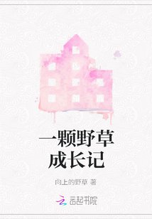 一顆野草成長記