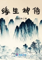 緣生神侍在線閱讀