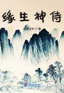 缘生神侍