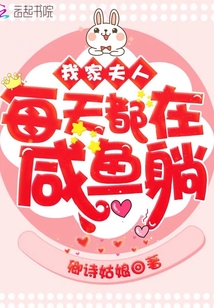 我家夫人每天都在咸魚躺