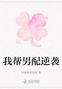 我幫男配逆襲
