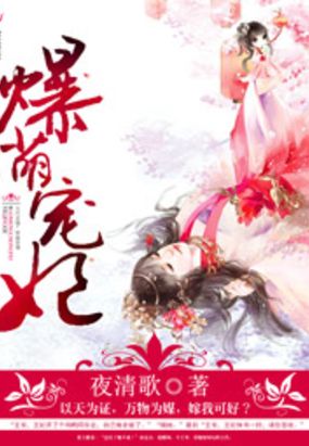 爆萌暖妃在线阅读