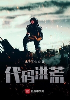 代码洪荒