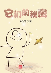 它們的秘密
