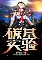 碳基實驗在線閱讀
