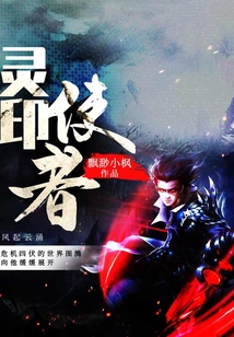 靈印使者
