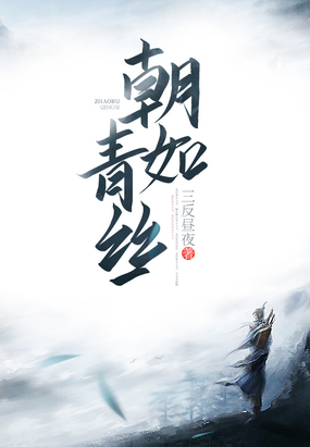 朝如青丝在线阅读