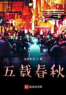 五載春秋
