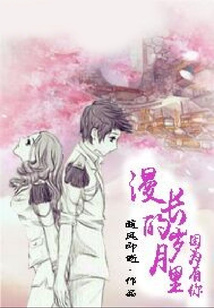 漫長(zhǎng)的歲月里因?yàn)橛心? class=