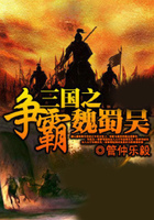 三国之争霸魏蜀吴