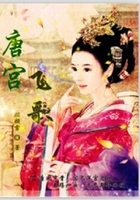 唐宮飛歌在線閱讀