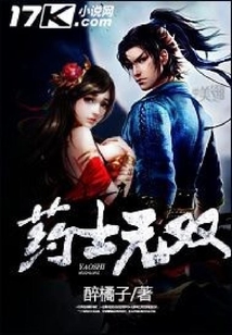 藥士無雙