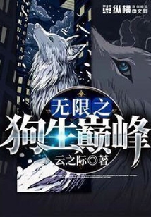 無限之狗生巔峰