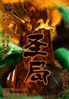 圣局